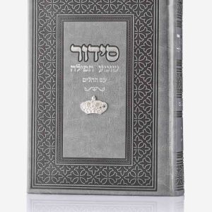 קולקציית סידורים